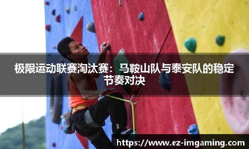 极限运动联赛淘汰赛：马鞍山队与泰安队的稳定节奏对决