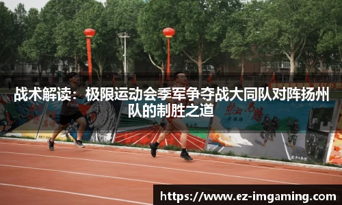 战术解读：极限运动会季军争夺战大同队对阵扬州队的制胜之道