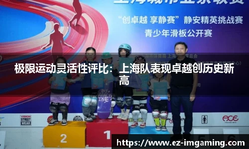 极限运动灵活性评比：上海队表现卓越创历史新高