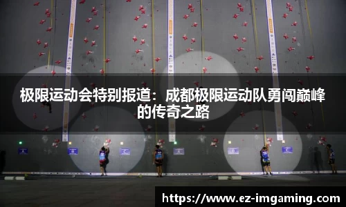 极限运动会特别报道：成都极限运动队勇闯巅峰的传奇之路