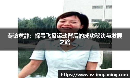 专访黄静：探寻飞盘运动背后的成功秘诀与发展之路
