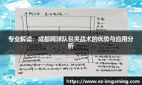 专业解读：成都网球队包夹战术的优势与应用分析
