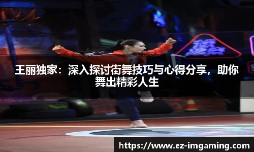 王丽独家：深入探讨街舞技巧与心得分享，助你舞出精彩人生
