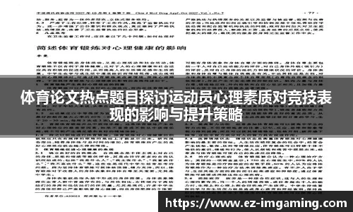 体育论文热点题目探讨运动员心理素质对竞技表现的影响与提升策略