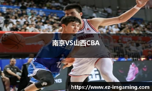 南京VS山西CBA