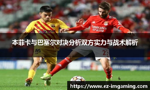 本菲卡与巴塞尔对决分析双方实力与战术解析