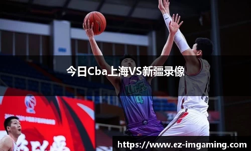今日Cba上海VS新疆录像